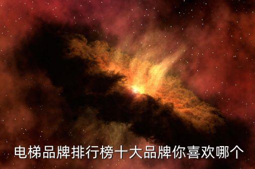  电梯品牌排行榜十大品牌你喜欢哪个