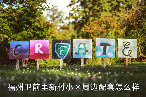  福州卫前里新村小区周边配套怎么样