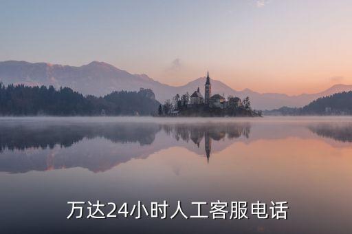  万达24小时人工客服电话