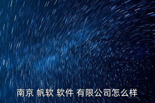 帆软软件有限公司怎么样,无锡帆软软件有限公司
