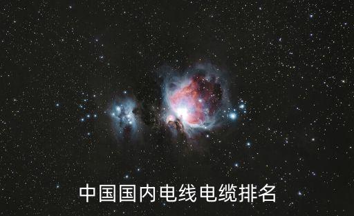 中国国内电线电缆排名