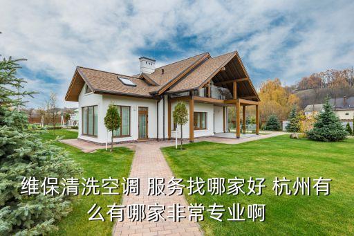 维保清洗空调 服务找哪家好 杭州有么有哪家非常专业啊