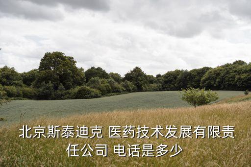  北京斯泰迪克 医药技术发展有限责任公司 电话是多少