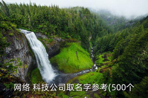网络 科技公司取名字参考(500个