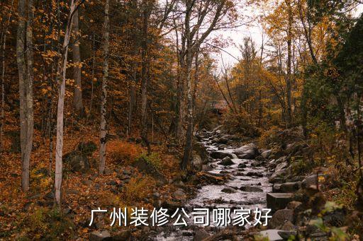 广州装修公司哪家好