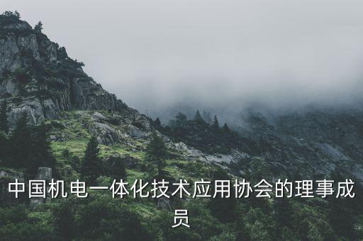 中国机电一体化技术应用协会的理事成员
