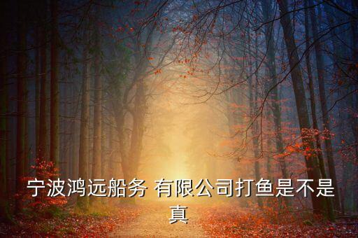 宁波海曙船务有限公司