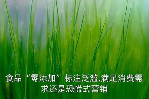 食品“零添加”标注泛滥,满足消费需求还是恐慌式营销