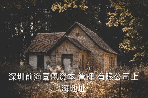 深圳前海国恩资本 管理 有限公司上海地址