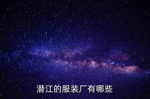 常州市合怡制衣有限公司,厦门怡川制衣有限公司电话