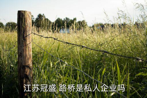 江苏路桥工程有限公司,江苏众森焱路桥工程有限公司
