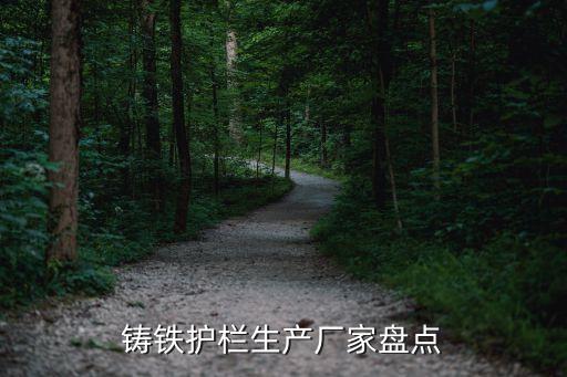 铸铁护栏生产厂家盘点