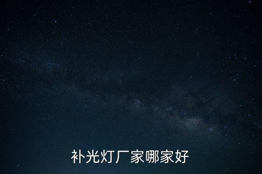 补光灯厂家哪家好