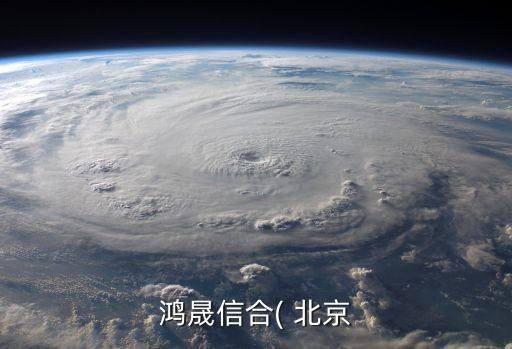 鸿晟信合( 北京