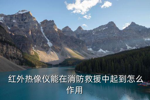  红外热像仪能在消防救援中起到怎么作用