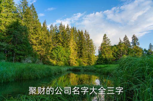 聚财的公司名字大全三字