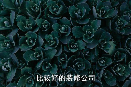 上海思旭建筑装潢有限公司,上海景泰建筑装潢有限公司