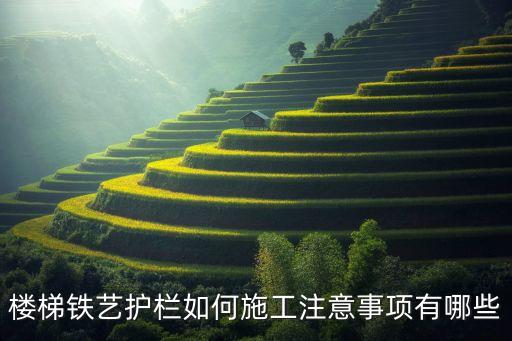 楼梯铁艺护栏如何施工注意事项有哪些