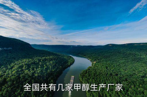 全国共有几家甲醇生产厂家