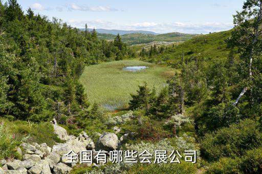 全国有哪些会展公司