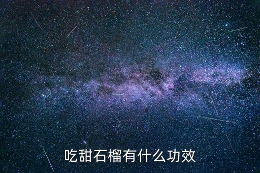 吃甜石榴有什么功效