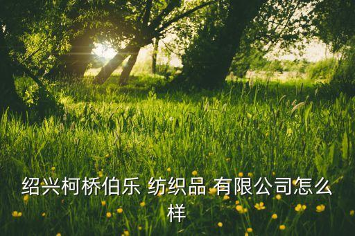 重庆志祺纺织有限公司驻柯桥,重庆三峡纺织技术有限公司
