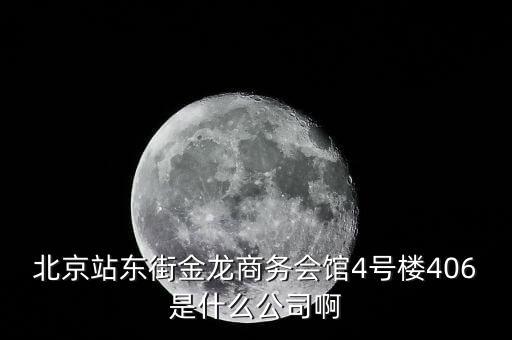 北京站东街金龙商务会馆4号楼406是什么公司啊