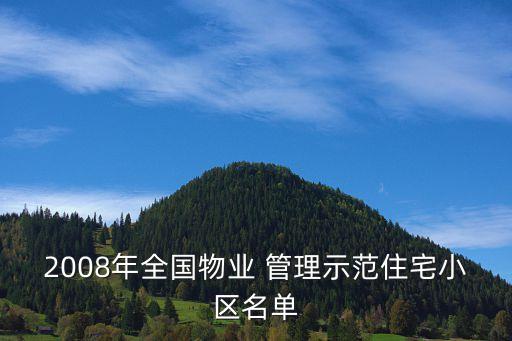 2008年全国物业 管理示范住宅小区名单