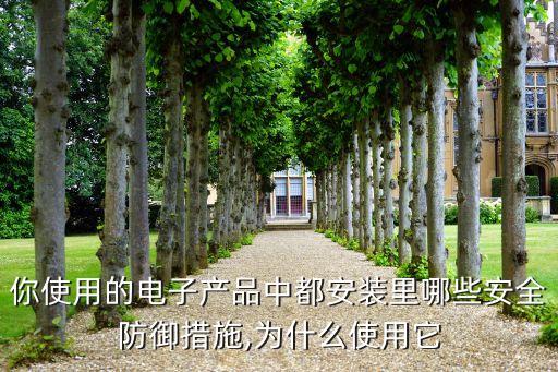 你使用的电子产品中都安装里哪些安全防御措施,为什么使用它