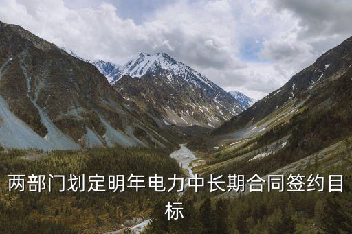 两部门划定明年电力中长期合同签约目标