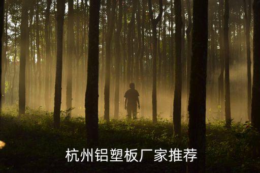  杭州铝塑板厂家推荐