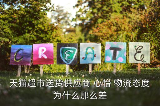 天猫超市送货供应商 心怡 物流态度为什么那么差