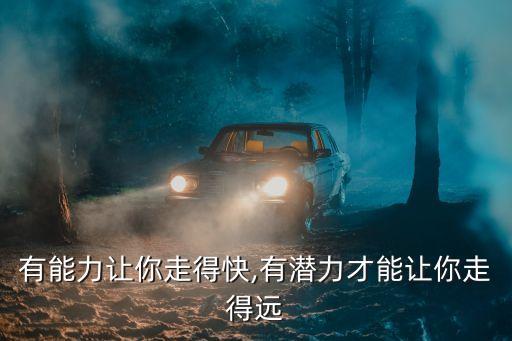 有能力让你走得快,有潜力才能让你走得远