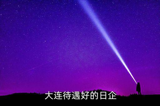  大连待遇好的日企