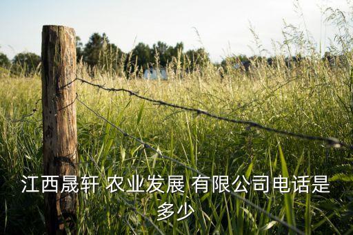 江西晟轩 农业发展 有限公司电话是多少