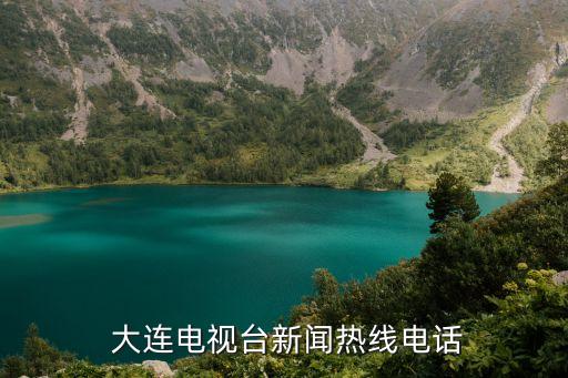  大连电视台新闻热线电话