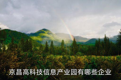 北京易康泰科汽车电子有限公司,北京恒润汽车电子有限公司
