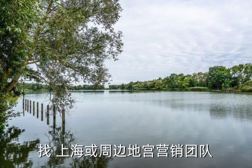 找 上海或周边地宫营销团队