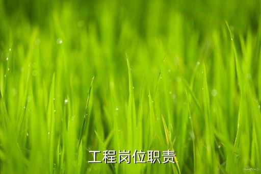 工程岗位职责