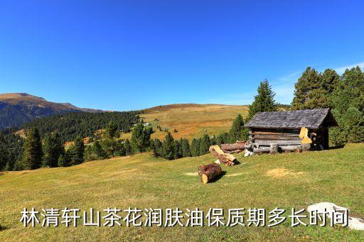  林清轩山茶花润肤油保质期多长时间