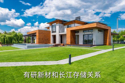 有研新材和长江存储关系