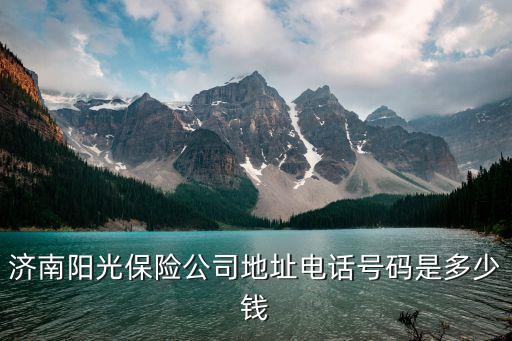 济南阳光保险公司地址电话号码是多少钱