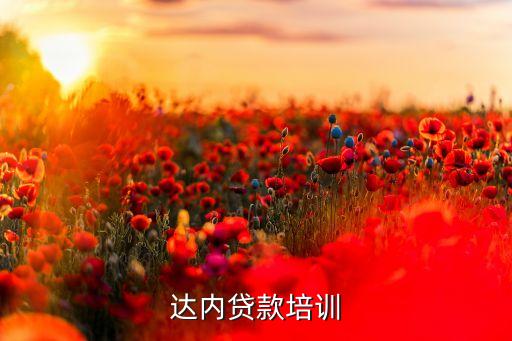 达内贷款培训