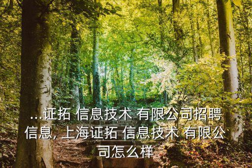 ...证拓 信息技术 有限公司招聘信息, 上海证拓 信息技术 有限公司怎么样