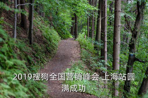 2019搜狗全国营销峰会 上海站圆满成功