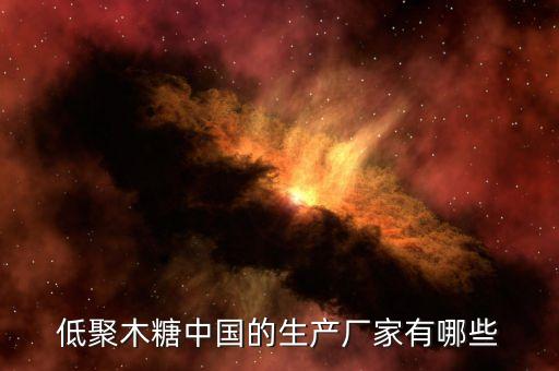 低聚木糖中国的生产厂家有哪些