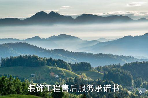 装饰工程售后服务承诺书