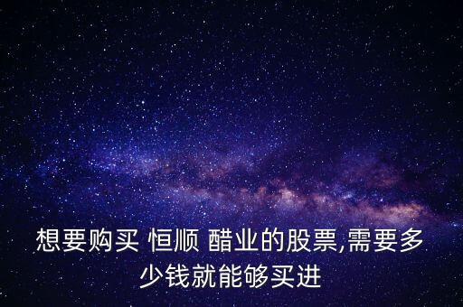 江苏恒顺醋业股份有限公司怎么样