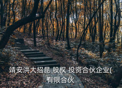 昌东股权投资有限公司,上海汇勤股权投资有限公司约美女