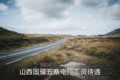 山西国耀五寨电厂工资待遇